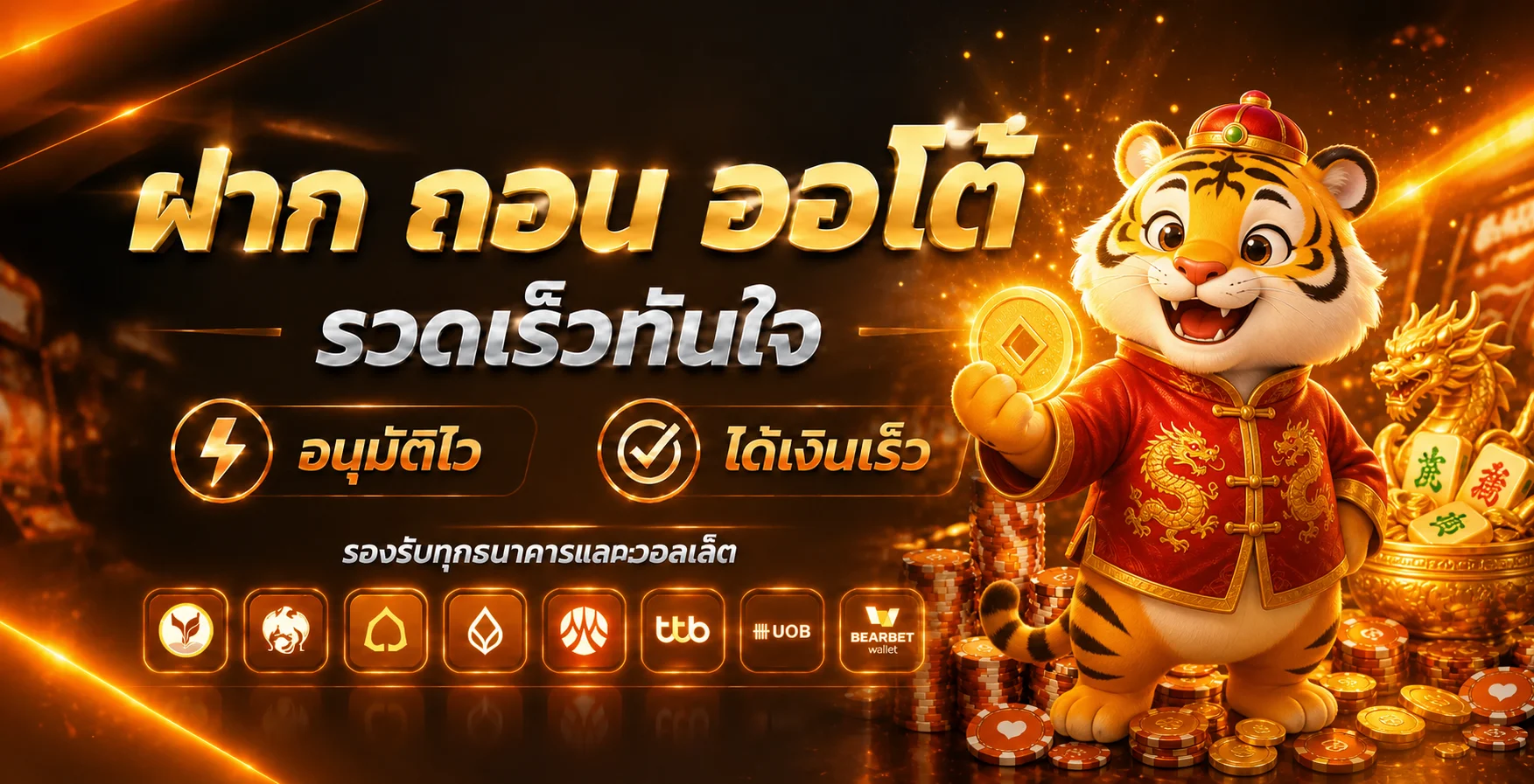 ภาพระบบฝากถอนออโต้ BEARBET บนมือถือ