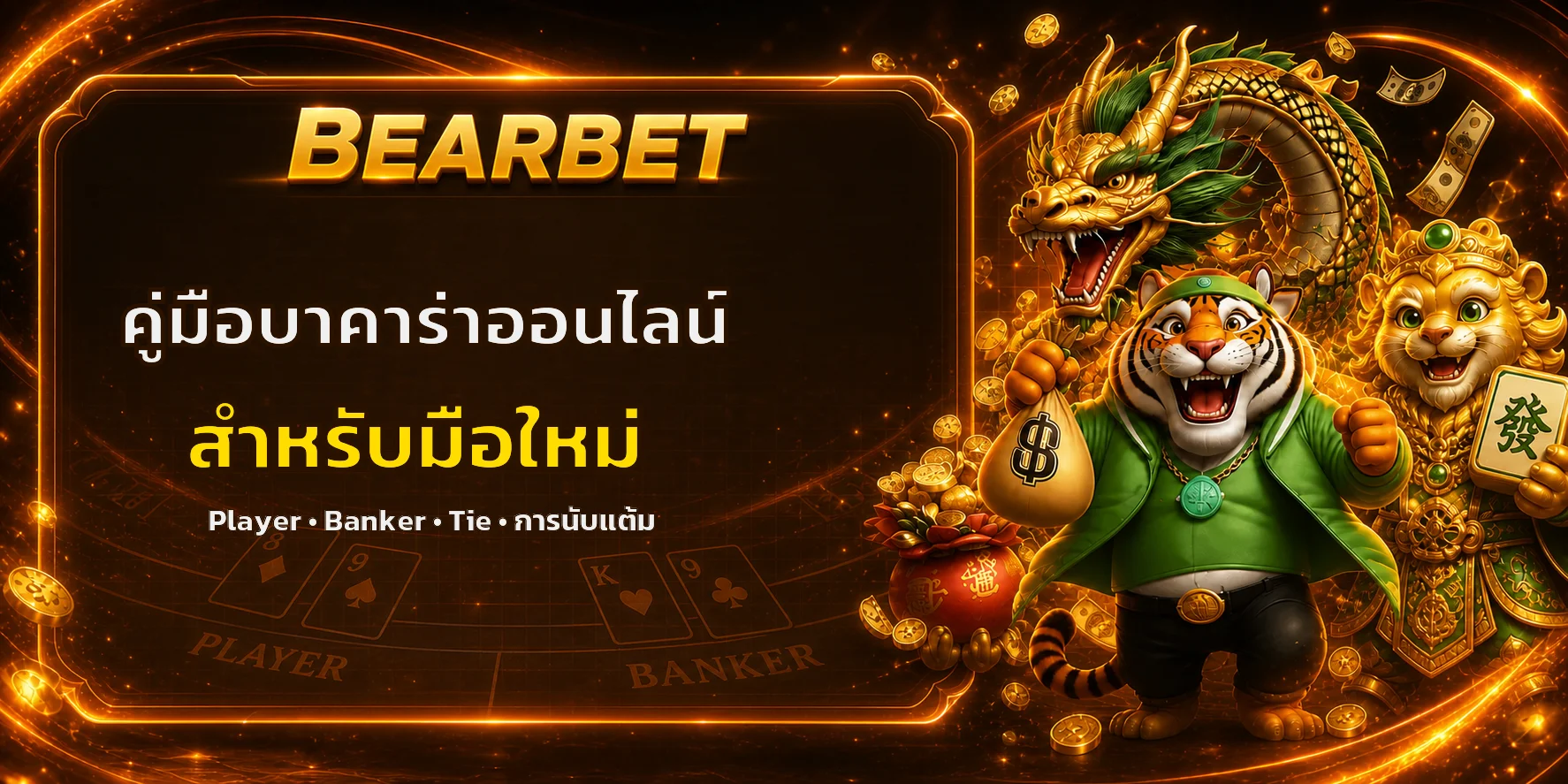BEARBET บาคาร่าออนไลน์ มือใหม่รู้ Player Banker Tie