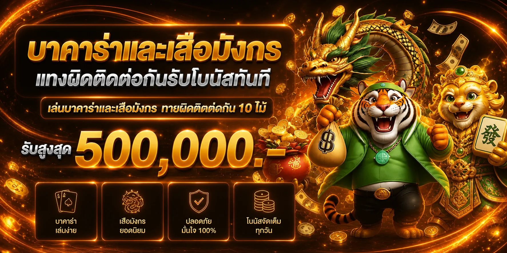 แบนเนอร์ BEARBET บาคาร่าและเสือมังกรโทนส้มทอง