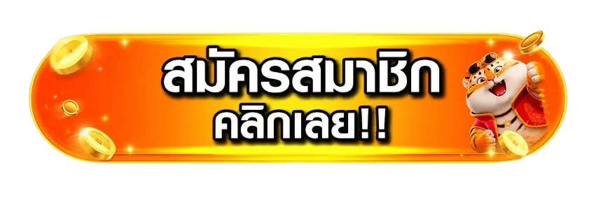 ปุ่มทางเข้าและสมัครสมาชิก BEARBET อย่างเป็นทางการ