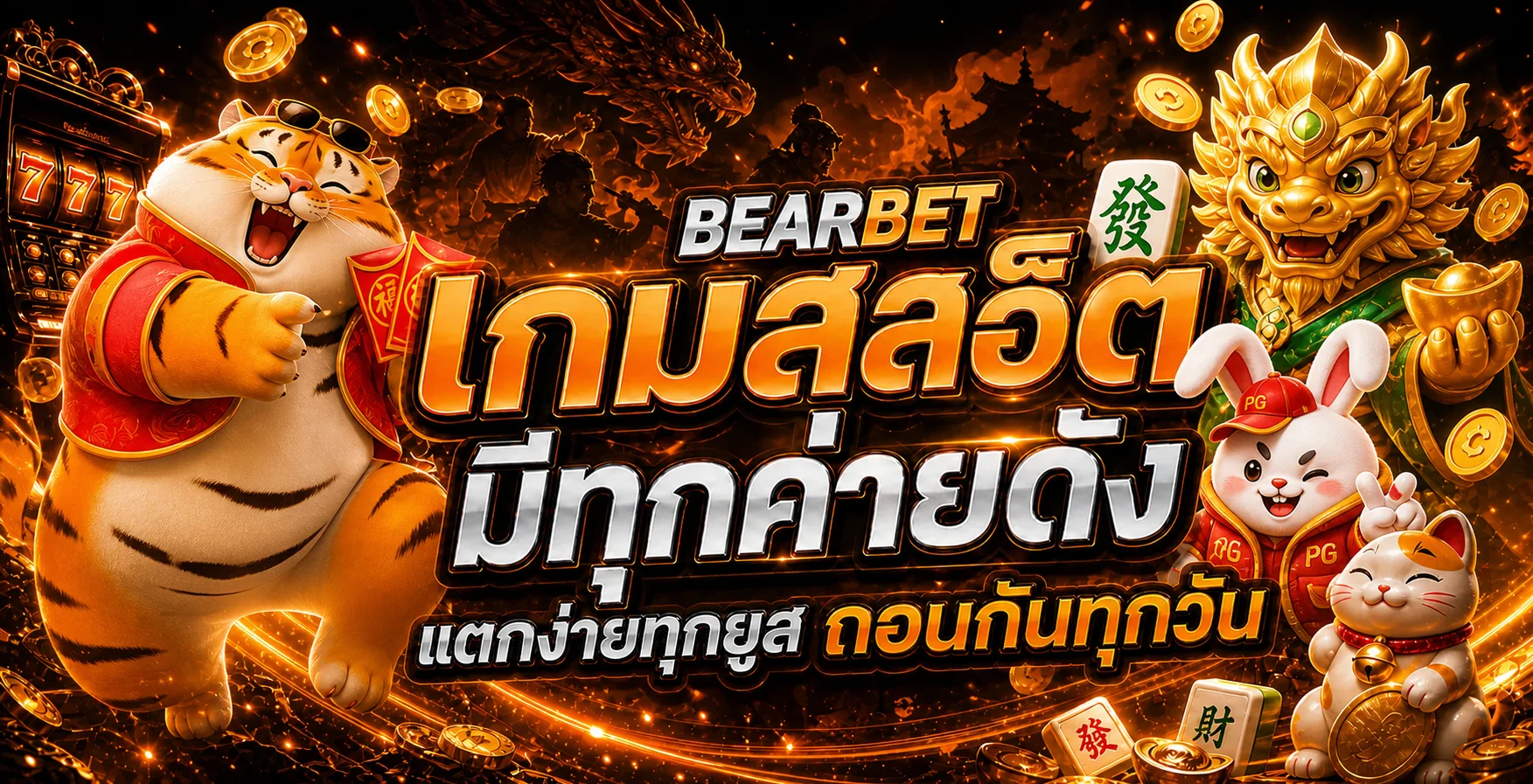 รวมสล็อตออนไลน์ BEARBET จากค่ายเกมยอดนิยม